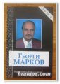 ИНТЕРВЮ НА ИЛИАНА БЕНОВСКА С ГЕОРГИ МАРКОВ, 1993 Г.